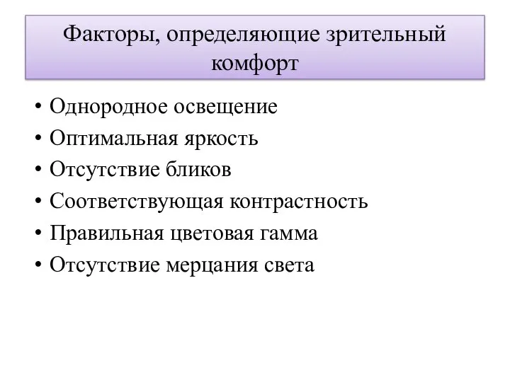 Факторы, определяющие зрительный комфорт Однородное освещение Оптимальная яркость Отсутствие бликов Соответствующая