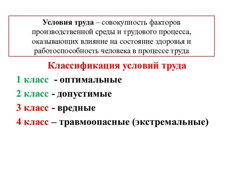 Условия труда – совокупность факторов производственной среды и трудового процесса, оказывающих