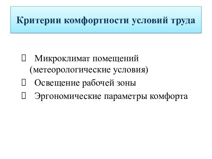 Критерии комфортности условий труда Микроклимат помещений (метеорологические условия) Освещение рабочей зоны Эргономические параметры комфорта