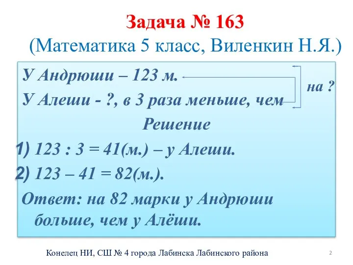 Задача № 163 (Математика 5 класс, Виленкин Н.Я.) У Андрюши –