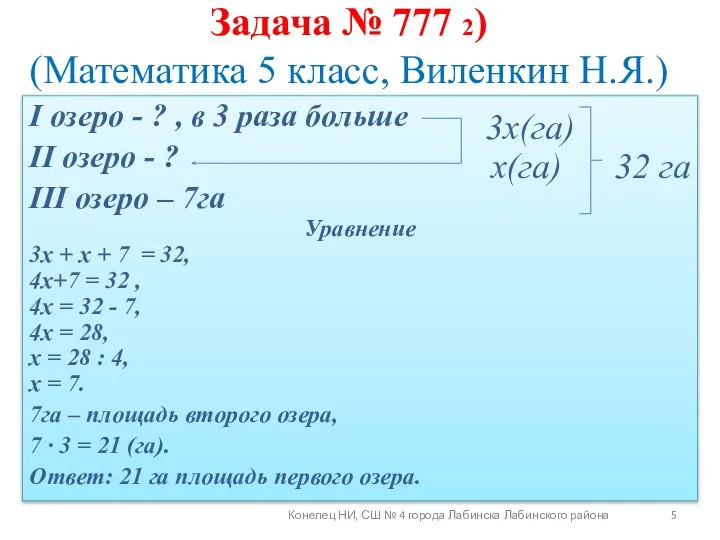 I озеро - ? , в 3 раза больше II озеро