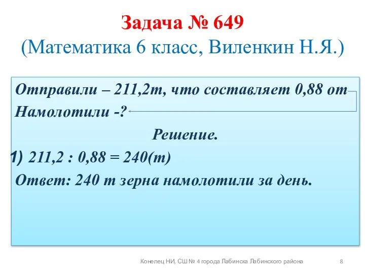 Отправили – 211,2т, что составляет 0,88 от Намолотили -? Решение. 211,2