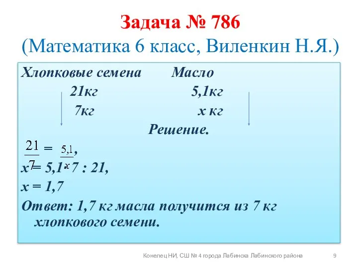 Хлопковые семена Масло 21кг 5,1кг 7кг х кг Решение. = ,