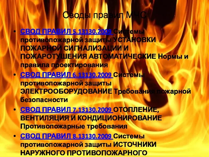 Своды правил МЧС СВОД ПРАВИЛ 5.13130.2009 Системы противопожарной защиты УСТАНОВКИ ПОЖАРНОЙ