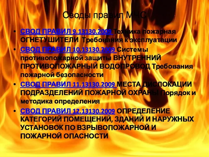 Своды правил МЧС СВОД ПРАВИЛ 9.13130.2009 Техника пожарная ОГНЕТУШИТЕЛИ Требования к