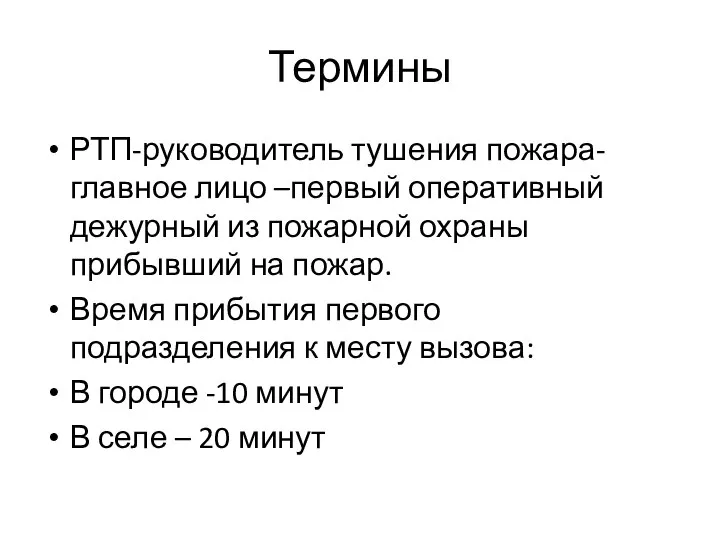 Термины РТП-руководитель тушения пожара-главное лицо –первый оперативный дежурный из пожарной охраны