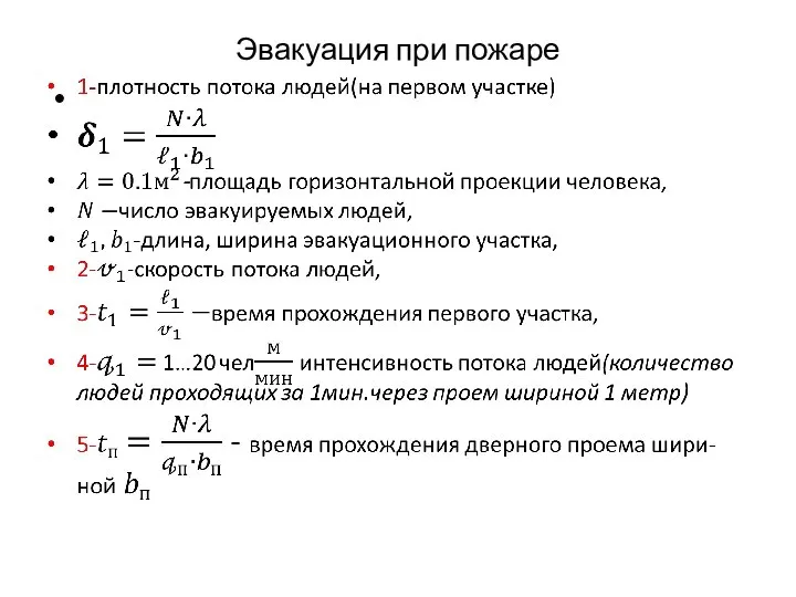 Эвакуация при пожаре