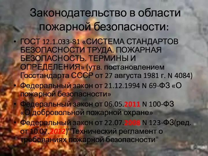 Законодательство в области пожарной безопасности: ГОСТ 12.1.033-81 «СИСТЕМА СТАНДАРТОВ БЕЗОПАСНОСТИ ТРУДА.