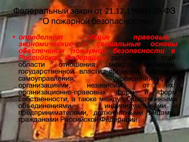 Федеральный закон от 21.12.1994 N 69-ФЗ "О пожарной безопасности» определяет общие