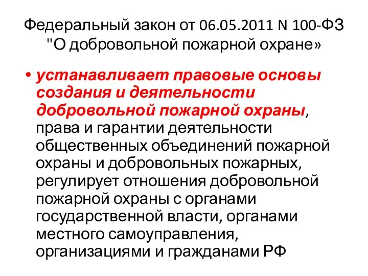 Федеральный закон от 06.05.2011 N 100-ФЗ "О добровольной пожарной охране» устанавливает