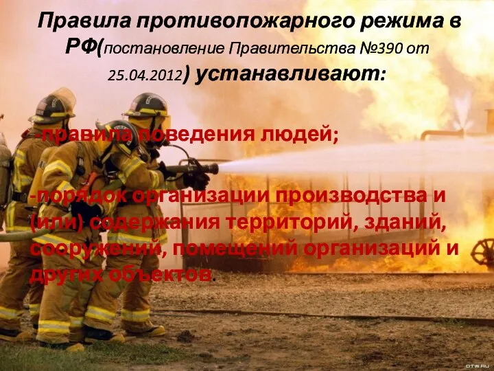 Правила противопожарного режима в РФ(постановление Правительства №390 от 25.04.2012) устанавливают: -правила