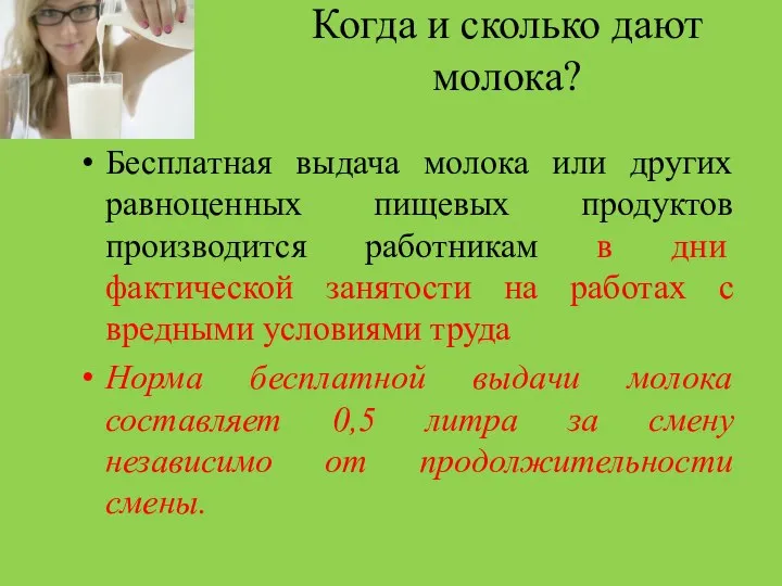 Когда и сколько дают молока? Бесплатная выдача молока или других равноценных