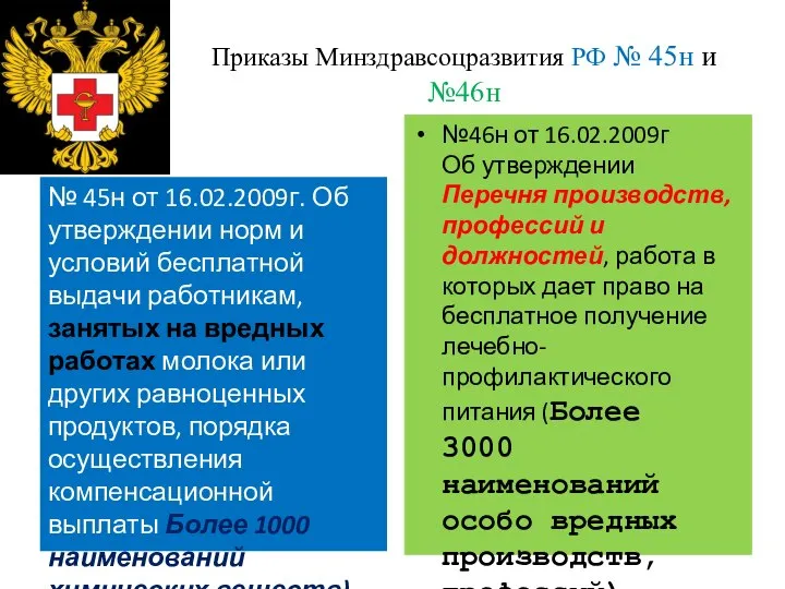 Приказы Минздравсоцразвития РФ № 45н и №46н № 45н от 16.02.2009г.