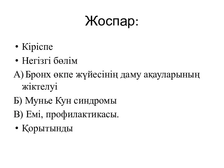 Жоспар: Кіріспе Негізгі бөлім А) Бронх өкпе жүйесінің даму ақауларының жіктелуі