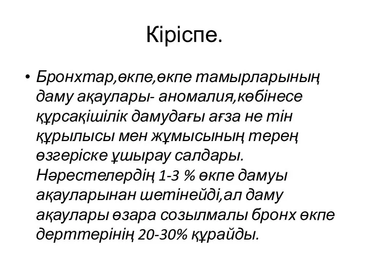 Кіріспе. Бронхтар,өкпе,өкпе тамырларының даму ақаулары- аномалия,көбінесе құрсақішілік дамудағы ағза не тін