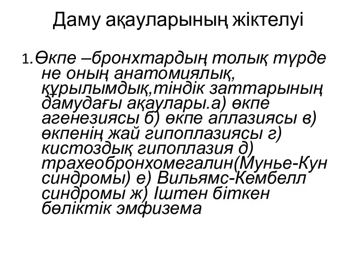 Даму ақауларының жіктелуі 1.Өкпе –бронхтардың толық түрде не оның анатомиялық,құрылымдық,тіндік заттарының