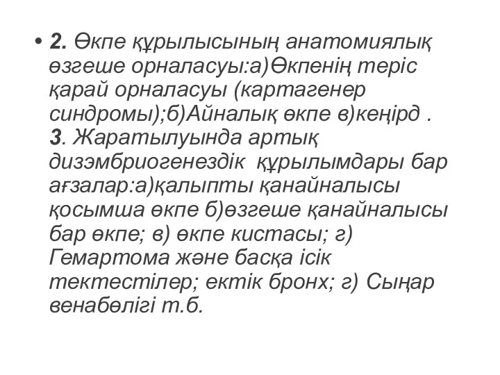 2. Өкпе құрылысының анатомиялық өзгеше орналасуы:а)Өкпенің теріс қарай орналасуы (картагенер синдромы);б)Айналық