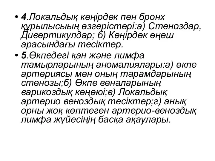 4.Локальдық кеңірдек пен бронх құрылысыың өзгерістері:а) Стеноздар, Дивертикулдар; б) Кеңірдек өңеш