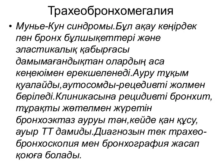 Трахеобронхомегалия Мунье-Кун синдромы.Бұл ақау кеңірдек пен бронх бұлшықеттері және эластикалық қабырғасы