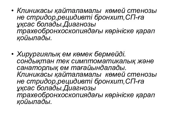 Клиникасы қайталамалы көмей стенозы не стридор,рецидивті бронхит,СП-ға ұқсас болады.Диагнозы трахеобронхоскопиядағы көрініске