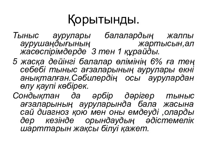 Қорытынды. Тыныс аурулары балалардың жалпы аурушаңдығының жартысын,ал жасөспірімдерде 3 тен 1