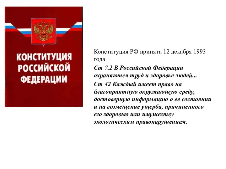 Конституция РФ принята 12 декабря 1993 года Ст 7.2 В Российской