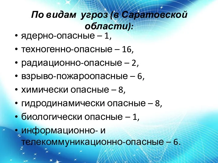 По видам угроз (в Саратовской области): ядерно-опасные – 1, техногенно-опасные –