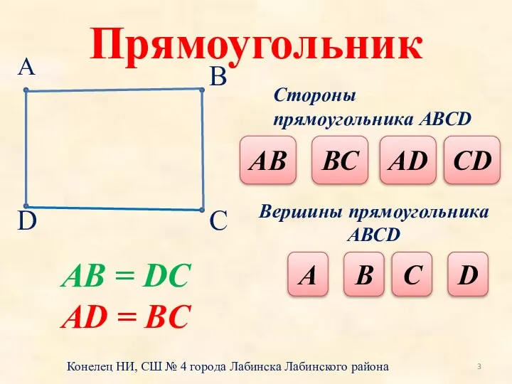 Прямоугольник А В D С Стороны прямоугольника АВСD АВ ВС АD