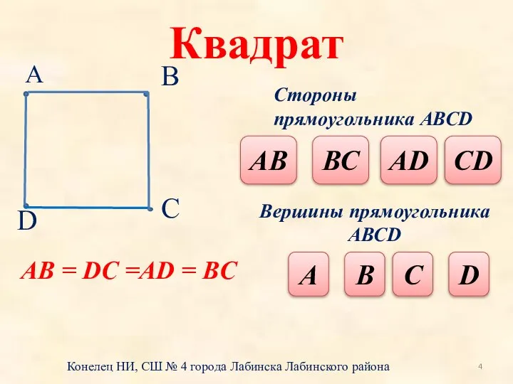 Квадрат А В D С Стороны прямоугольника АВСD АВ ВС АD