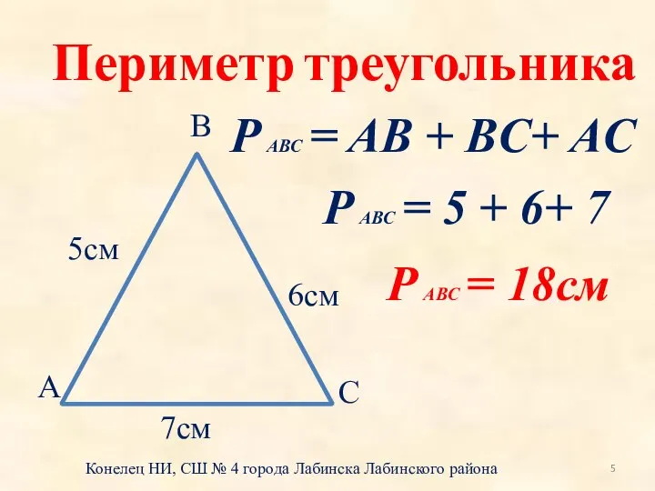 Периметр треугольника Конелец НИ, СШ № 4 города Лабинска Лабинского района