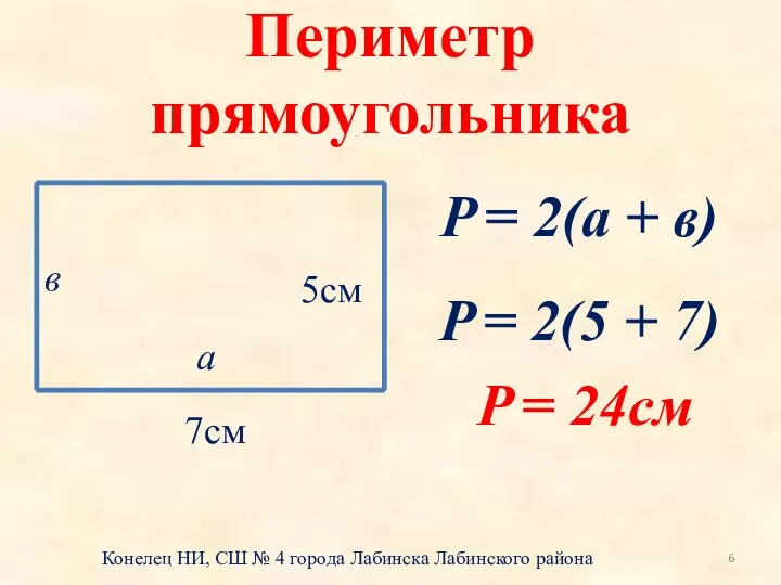 Периметр прямоугольника 5см 7см а в P = 2(а + в)