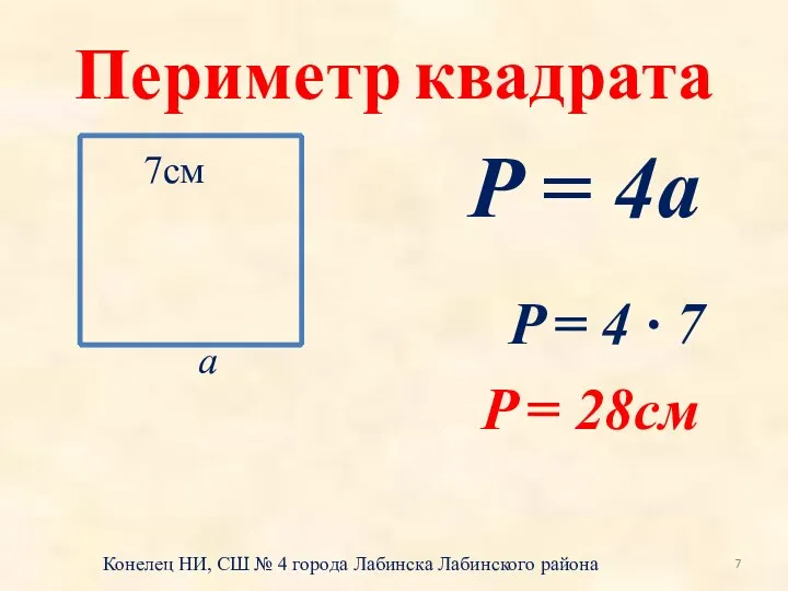 Периметр квадрата 7см а P = 4а P = 4 ·