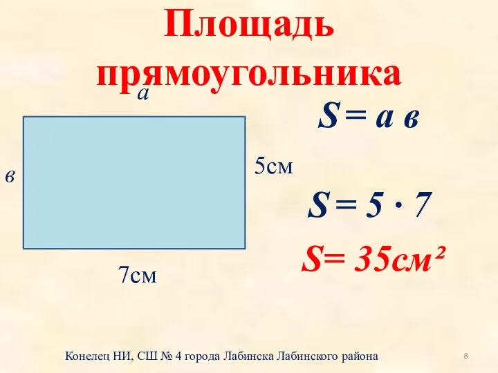 Площадь прямоугольника 5см 7см а в S = а в S