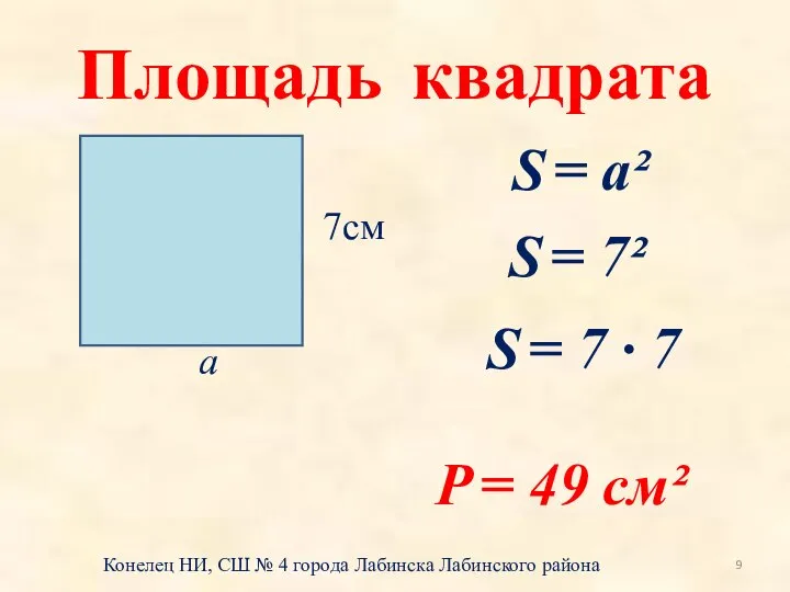 Площадь квадрата 7см а S = а² S = 7² P