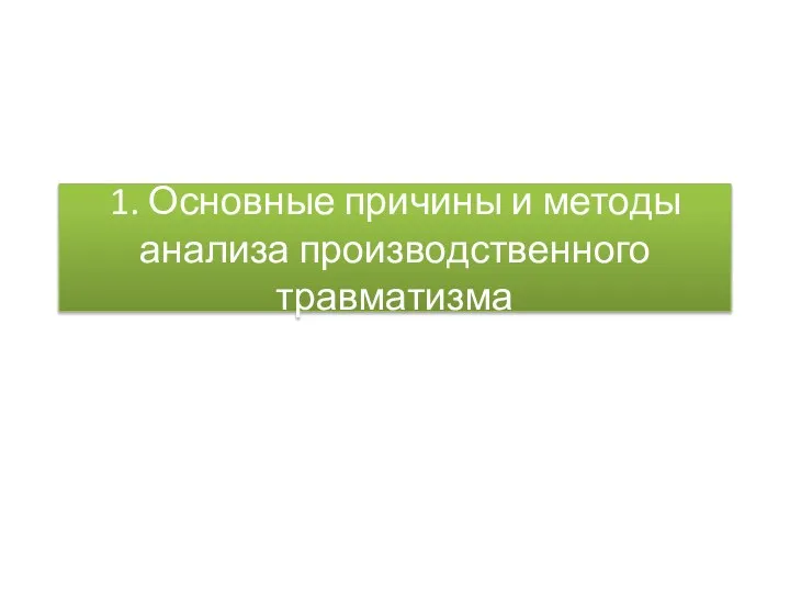 1. Основные причины и методы анализа производственного травматизма