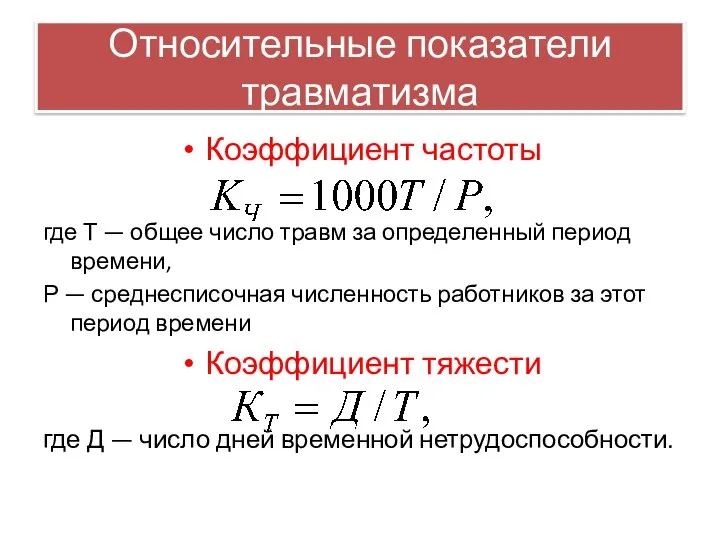 Относительные показатели травматизма Коэффициент частоты где Т — общее число травм