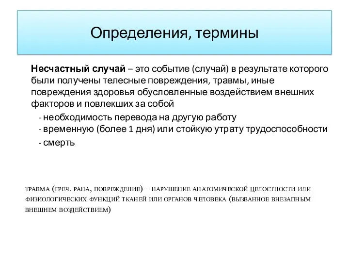 Определения, термины Несчастный случай – это событие (случай) в результате которого