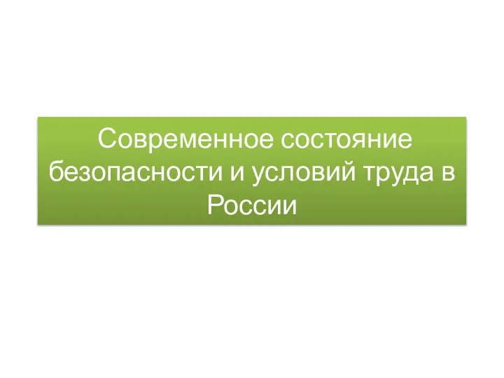 Современное состояние безопасности и условий труда в России