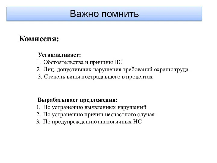 Важно помнить Устанавливает: Обстоятельства и причины НС Лиц, допустивших нарушения требований