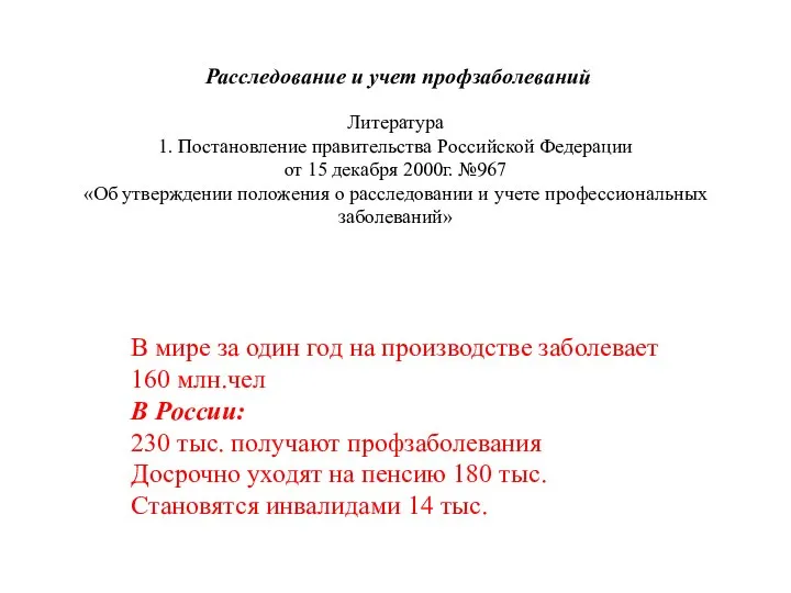 Расследование и учет профзаболеваний Литература 1. Постановление правительства Российской Федерации от