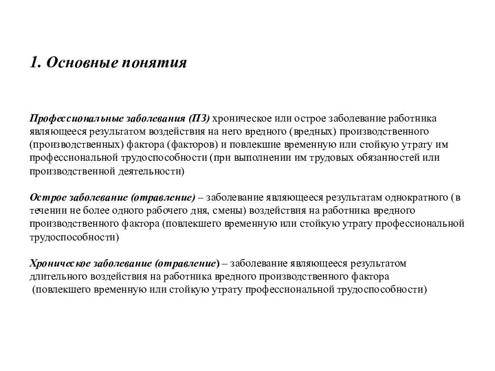 1. Основные понятия Профессиональные заболевания (ПЗ) хроническое или острое заболевание работника