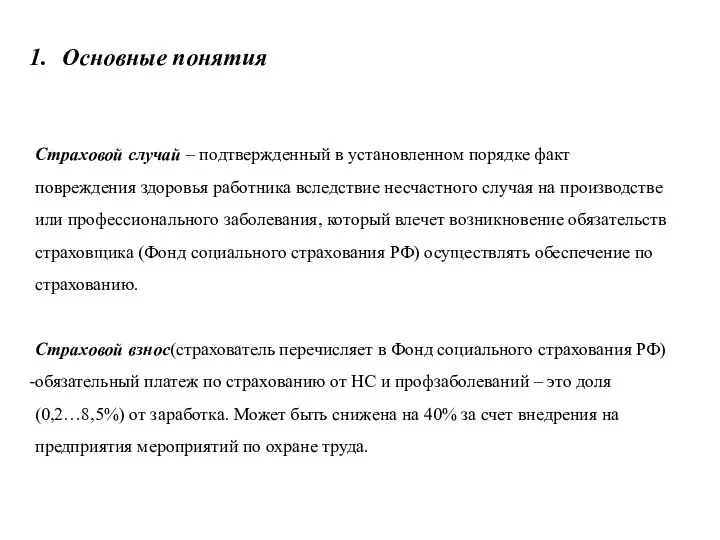 Основные понятия Страховой случай – подтвержденный в установленном порядке факт повреждения