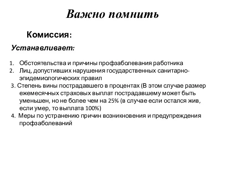 Важно помнить Комиссия: Устанавливает: Обстоятельства и причины профзаболевания работника Лиц, допустивших