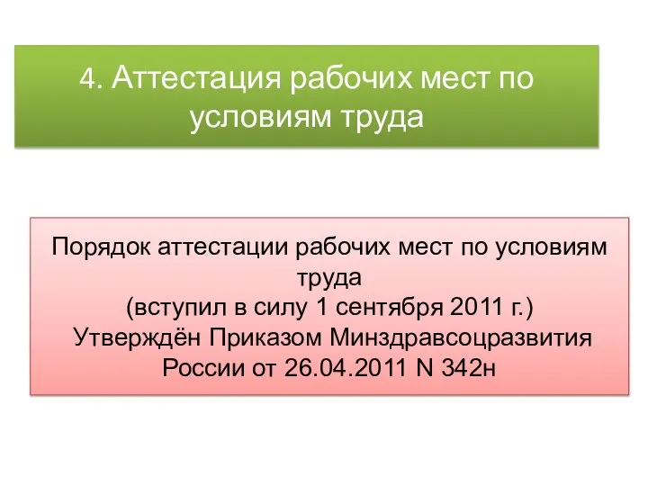 4. Аттестация рабочих мест по условиям труда Порядок аттестации рабочих мест