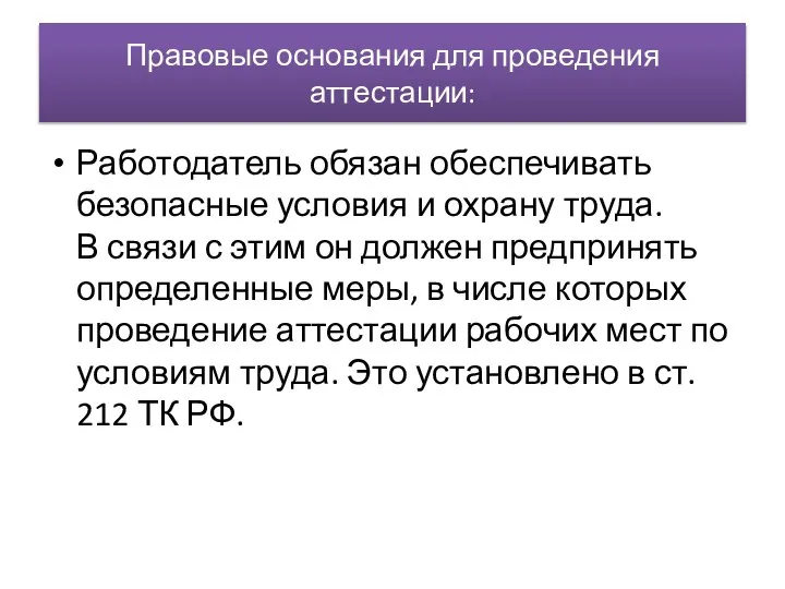 Правовые основания для проведения аттестации: Работодатель обязан обеспечивать безопасные условия и