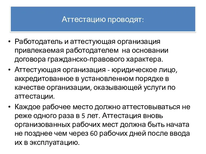 Аттестацию проводят: Работодатель и аттестующая организация привлекаемая работодателем на основании договора