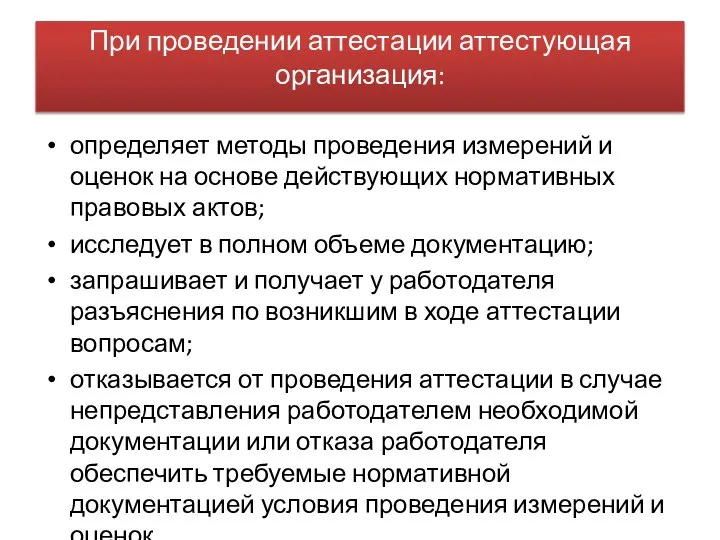 При проведении аттестации аттестующая организация: определяет методы проведения измерений и оценок