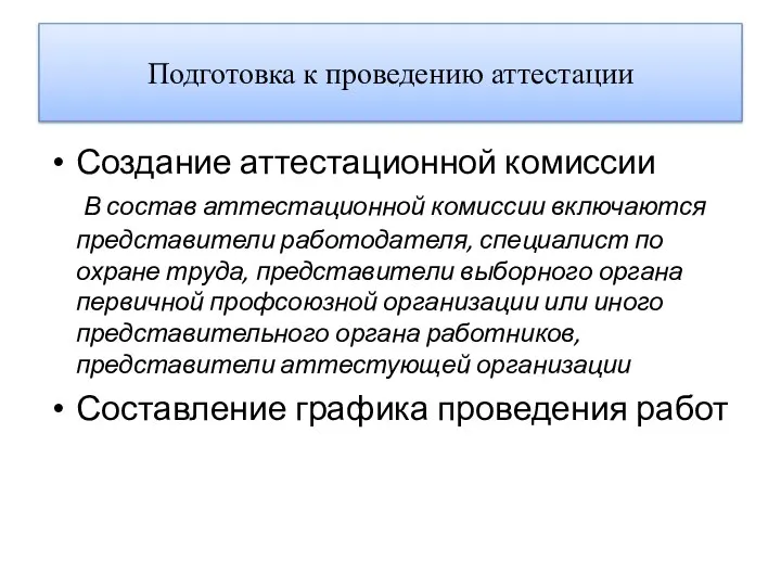 Подготовка к проведению аттестации Создание аттестационной комиссии В состав аттестационной комиссии