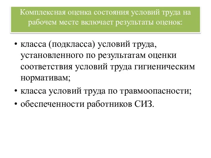 Комплексная оценка состояния условий труда на рабочем месте включает результаты оценок: