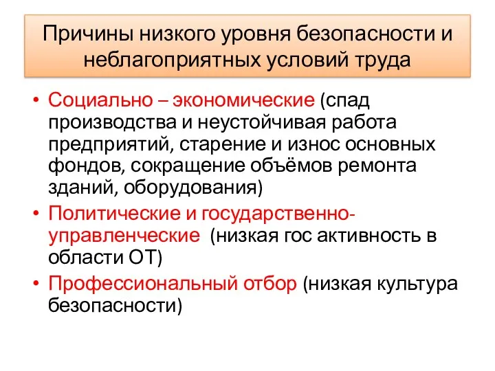 Причины низкого уровня безопасности и неблагоприятных условий труда Социально – экономические